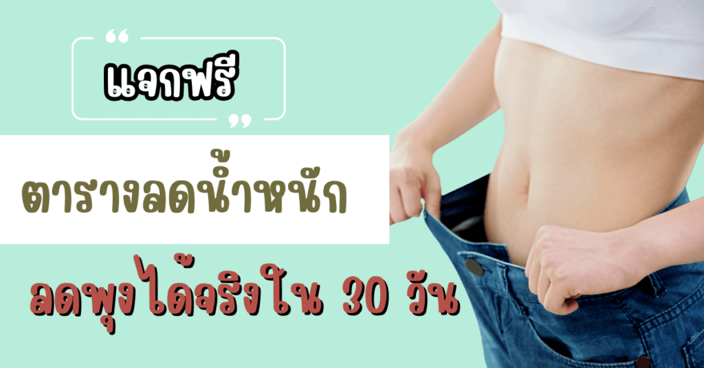 ลดน้ำหนัก