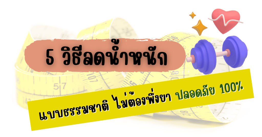 5 วิธีลดน้ำหนักแบบธรรมชาติ ไม่ต้องพึ่งยา ปลอดภัย 100% 2 ลดน้ำหนัก