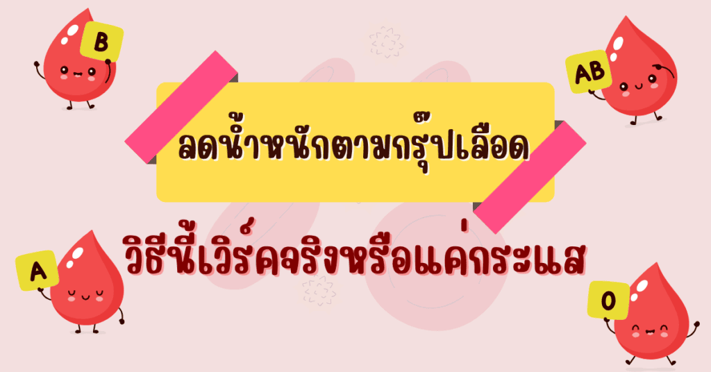 ลดน้ำหนักตามกรุ๊ปเลือด วิธีนี้เวิร์คจริงหรือแค่กระแส 2 IF 59
