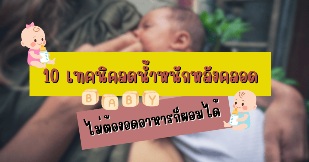 10 เทคนิคลดน้ำหนักหลังคลอด ไม่ต้องอดอาหารก็ผอมได้ 2 ลดน้ำหนักหลังคลอด
