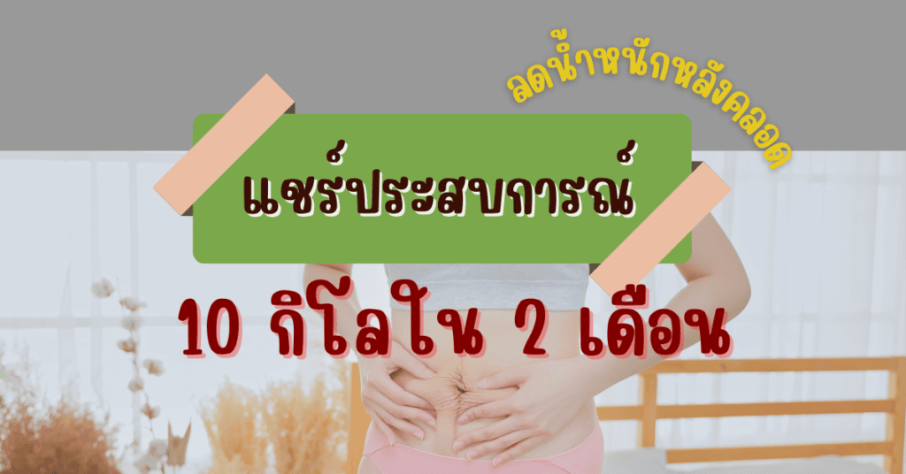 แชร์ประสบการณ์ ลดน้ำหนักหลังคลอด 10 กิโลใน 2 เดือน 2 IF 62