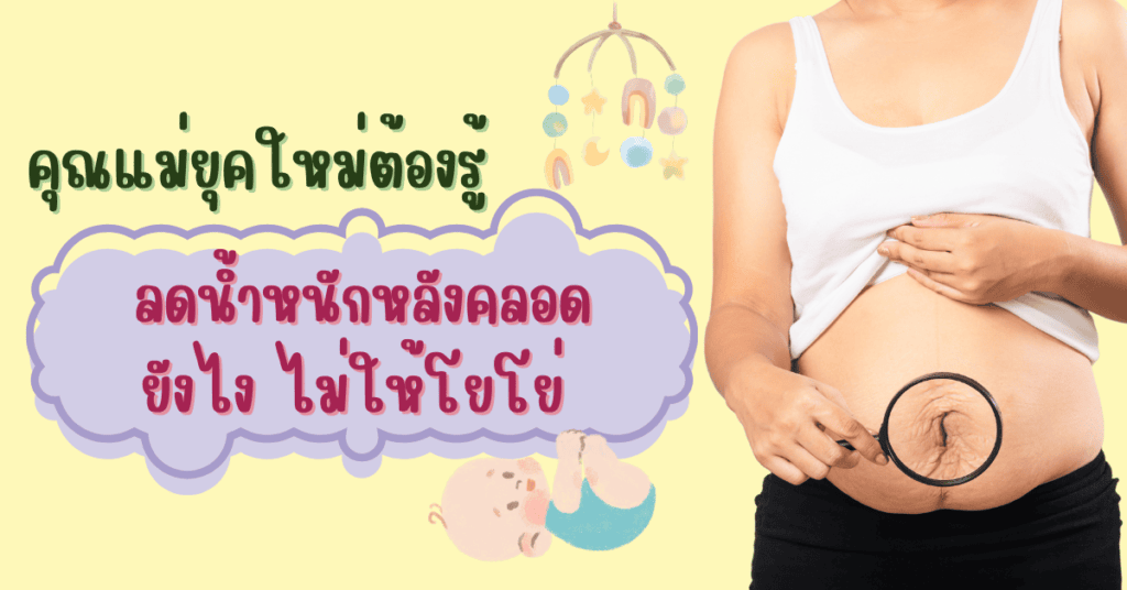 ลดน้ำหนักหลังคลอดยังไงไม่ให้โยโย่ เคล็ดลับที่คุณแม่ยุคใหม่ต้องรู้ 2 IF 63