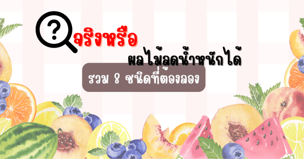 จริงหรือ ผลไม้ลดน้ำหนักได้ รวม 8 ชนิดที่ต้องลอง 2 IF 64