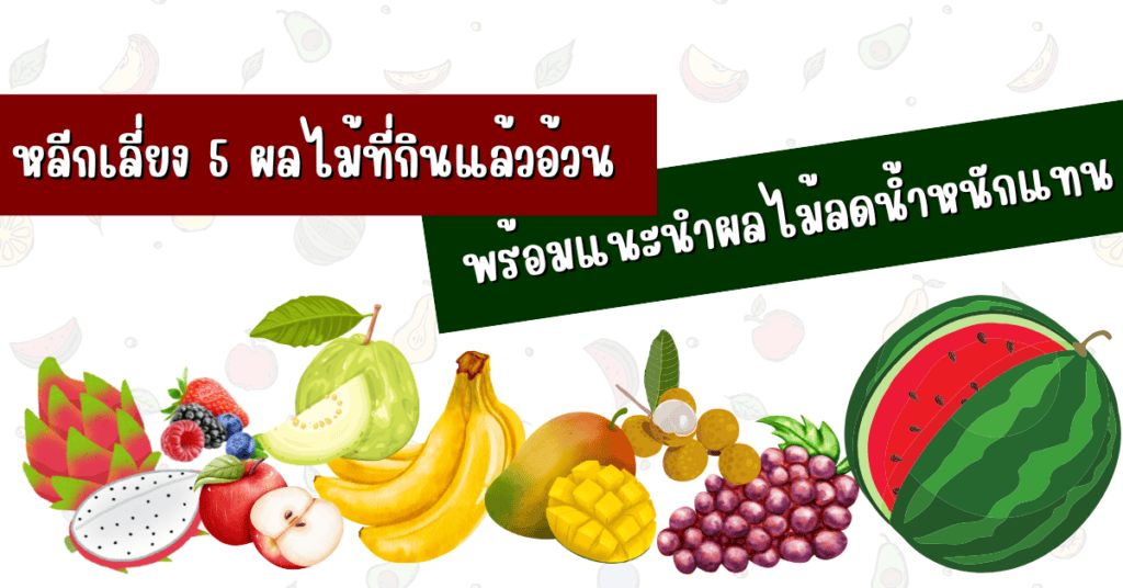 ผลไม้ลดน้ำหนัก