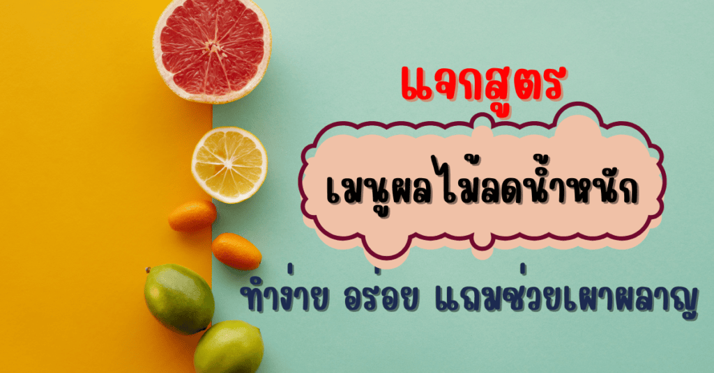 แจกสูตร เมนูผลไม้ลดน้ำหนัก ทำง่าย อร่อย แถมช่วยเผาผลาญ 2 IF 66