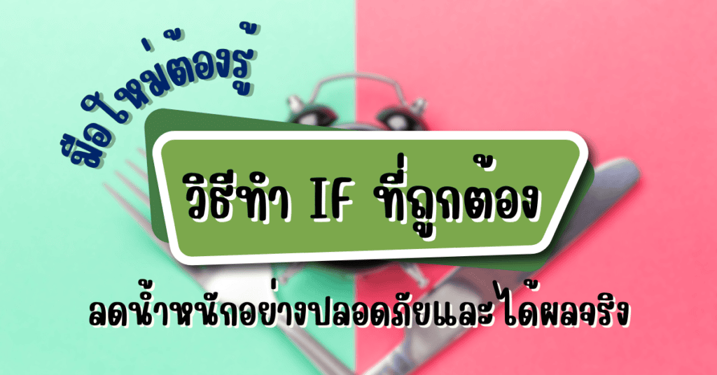 วิธีทำ if ที่ถูกต้อง