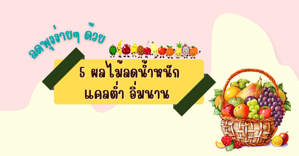 ลดพุงง่ายๆ ด้วย 8 ผลไม้ลดน้ำหนัก แคลต่ำ อิ่มนาน 2 IF 68