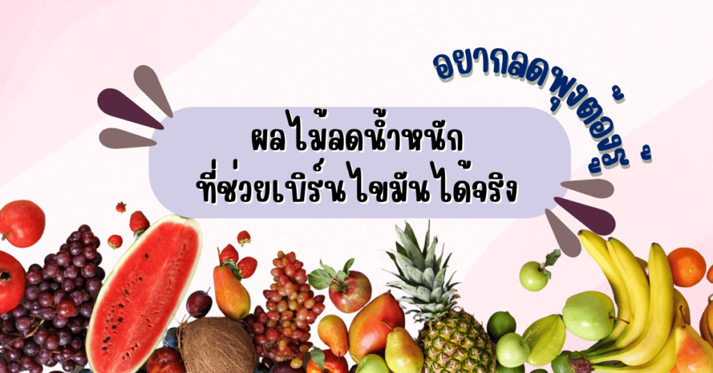 อยากลดพุงต้องรู้ ผลไม้ลดน้ำหนักที่ช่วยเบิร์นไขมันได้จริง 2 ผลไม้ลดน้ำหนัก