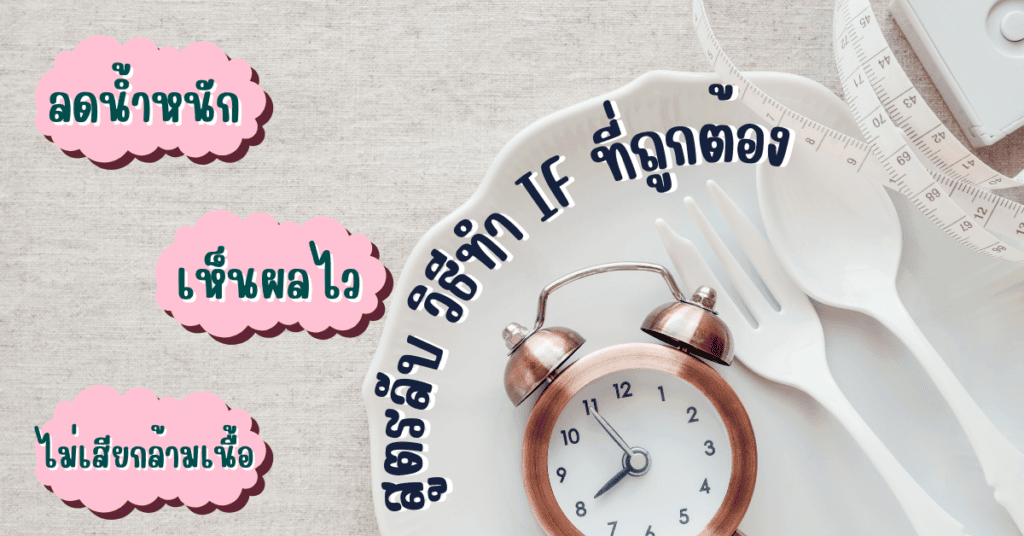 สูตรลับ วิธีทำ IF ที่ถูกต้อง ลดน้ำหนักเห็นผลไว ไม่เสียกล้ามเนื้อ 2 วิธีทำ if ที่ถูกต้อง