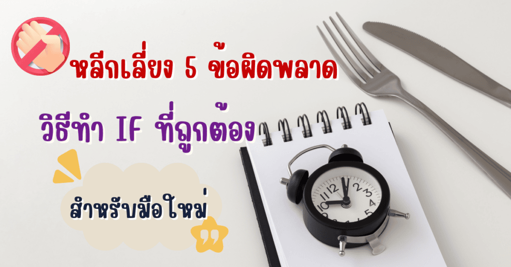 หลีกเลี่ยง 5 ข้อผิดพลาด วิธีทำ IF ที่ถูกต้องสำหรับมือใหม่ 2 วิธีทำ if ที่ถูกต้อง