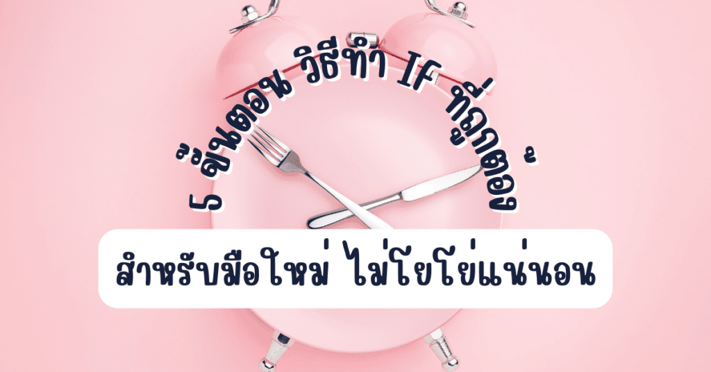 5 ขั้นตอน วิธีทำ IF ที่ถูกต้องสำหรับมือใหม่ ไม่โยโย่แน่นอน 2 วิธีทำ if ที่ถูกต้อง