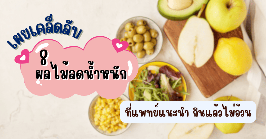 ผลไม้ลดน้ำหนัด