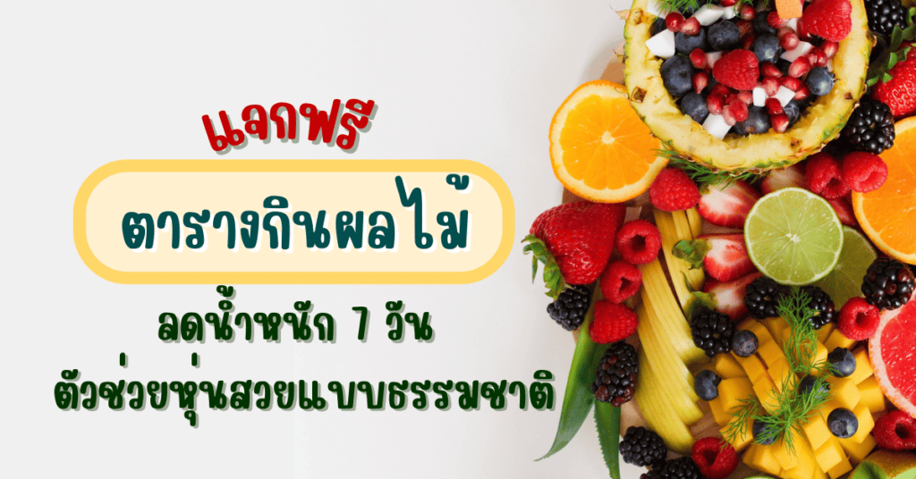แจกฟรี ตารางกินผลไม้ลดน้ำหนัก 7 วัน ตัวช่วยหุ่นสวยแบบธรรมชาติ 2 IF 80