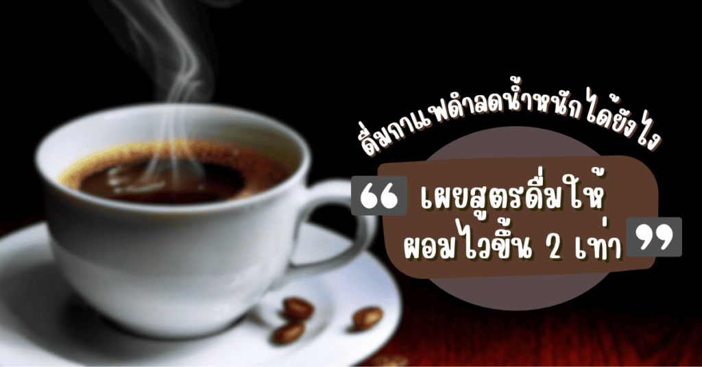 กาแฟดำลดน้ำหนัก