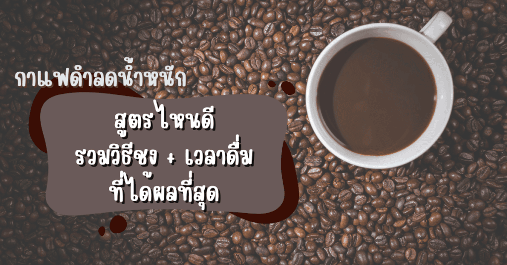 กาแฟดำลดน้ำหนัก สูตรไหนดี รวมวิธีชง + เวลาดื่มที่ได้ผลที่สุด 2 กาแฟดำลดน้ำหนัก