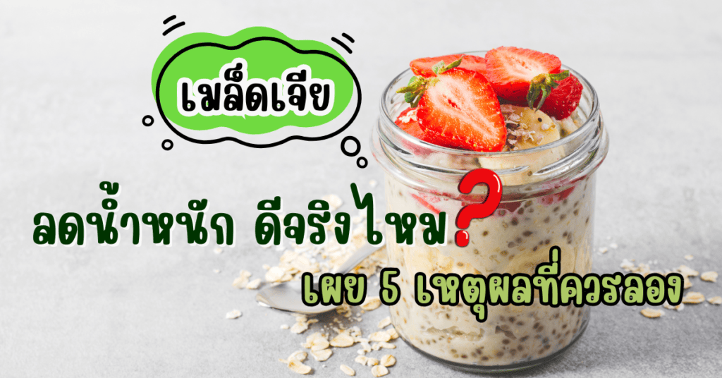 เมล็ดเจีย ลดน้ำหนัก ดีจริงไหม เผย 5 เหตุผลที่ควรลอง 11 เมล็ดเจีย ลดน้ำหนัก