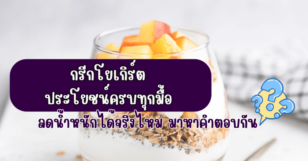 กรีกโยเกิร์ต ประโยชน์ครบทุกมื้อ ลดน้ำหนักได้จริงไหม มาหาคำตอบกัน 2 กรีกโยเกิร์ต ประโยชน์