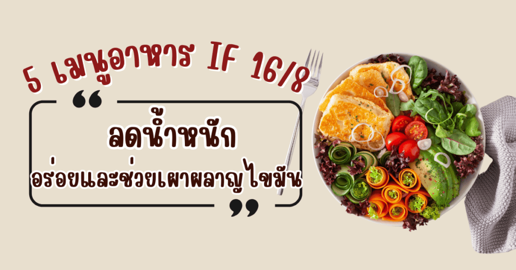 5 เมนูอาหาร IF 16/8 ลดน้ำหนัก อร่อยและช่วยเผาผลาญไขมัน 2 IF 2 1