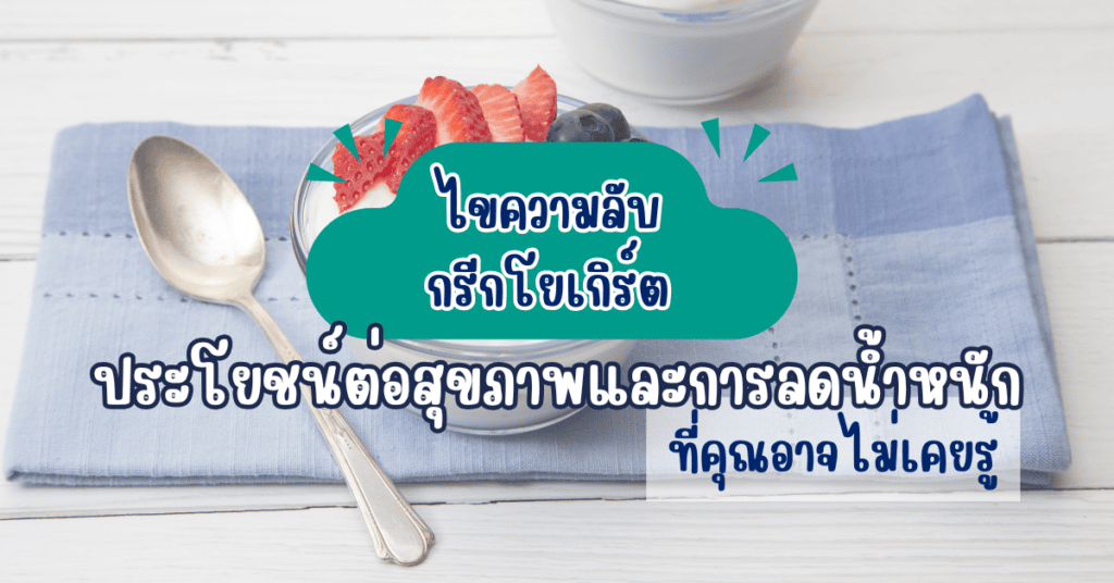 ไขความลับ กรีกโยเกิร์ต ประโยชน์ต่อสุขภาพและการลดน้ำหนักที่คุณอาจไม่เคยรู้ 2 IF 2 2