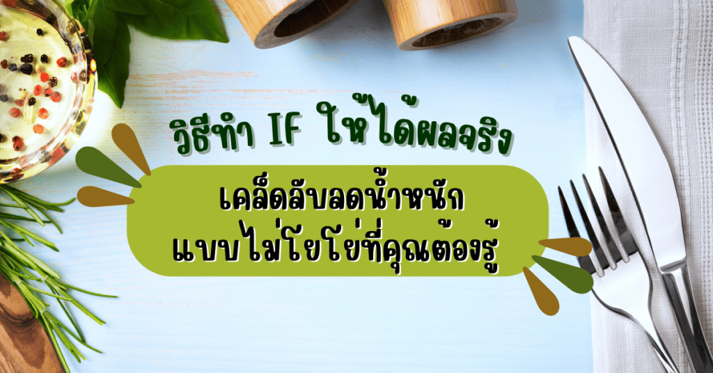 วิธีทำ IF ให้ได้ผลจริง เคล็ดลับลดน้ำหนักแบบไม่โยโย่ที่คุณต้องรู้ 2 วิธีทำ IF ให้ได้ผลจริง