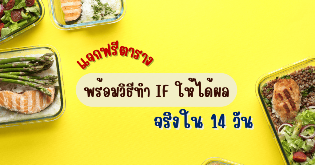 แจกฟรีตาราง พร้อมวิธีทํา IF ให้ได้ผล จริงใน 14 วัน 2 IF 2025 03 03T145110.893