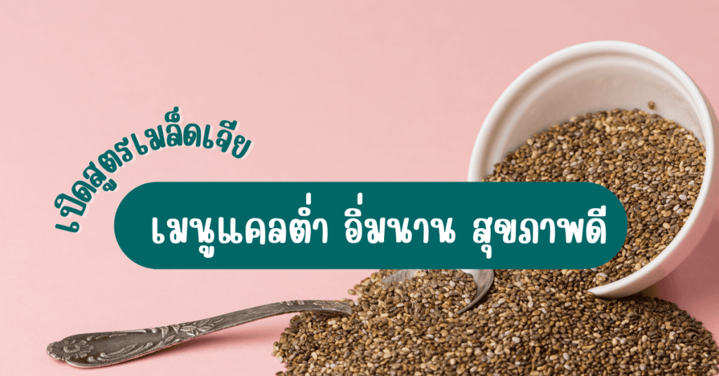 เปิดสูตรเมล็ดเจีย เมนูแคลต่ำ อิ่มนาน สุขภาพดี 2 IF 2025 03 04T090806.436