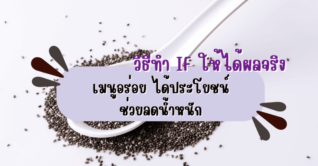 สูตรลับเมล็ดเจีย เมนูอร่อย ได้ประโยชน์ ช่วยลดน้ำหนัก 2 เมล็ดเจีย เมนู