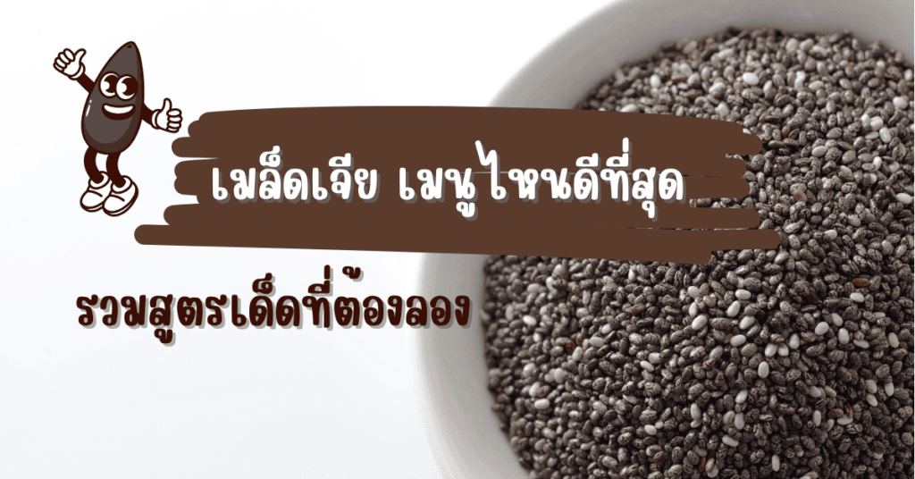 เมล็ดเจีย เมนูไหนดีที่สุด รวมสูตรเด็ดที่ต้องลอง 63 เมล็ดเจีย เมนู