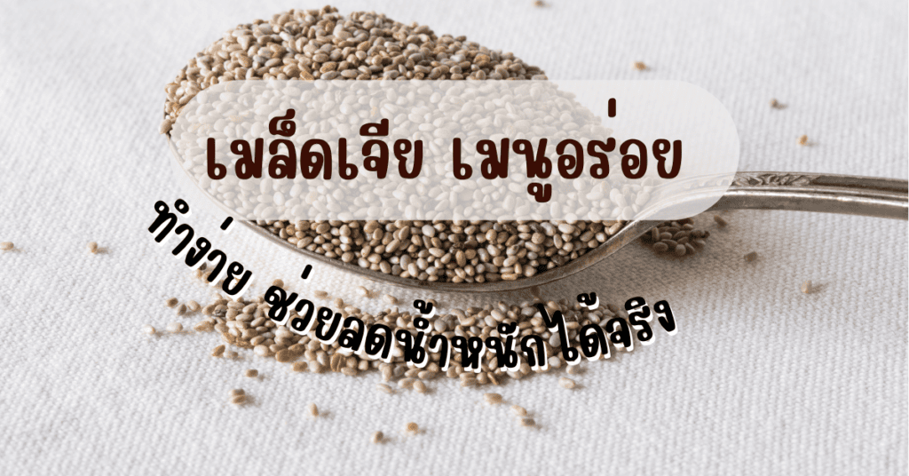 เมล็ดเจีย เมนูอร่อย ทำง่าย ช่วยลดน้ำหนักได้จริง 54 เมล็ดเจีย เมนู
