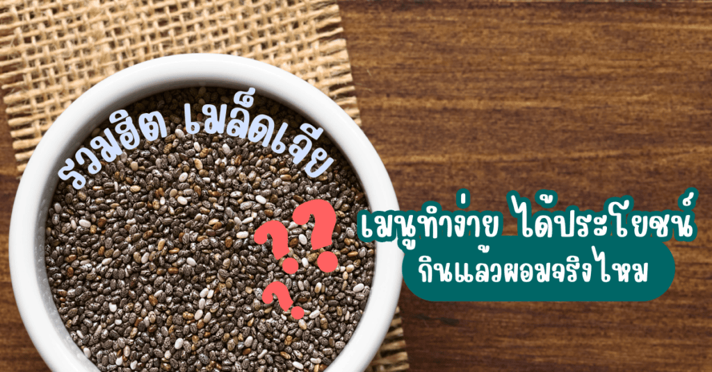 เมล็ดเจีย เมนู