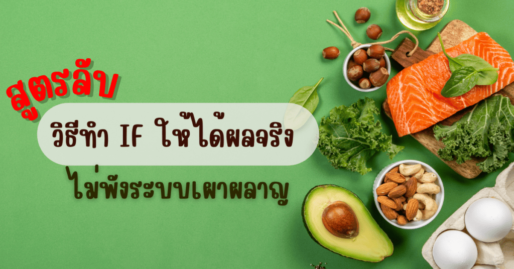 สูตรลับ วิธีทำ IF ให้ได้ผลจริง ไม่พังระบบเผาผลาญ 2 IF 2025 03 05T095152.287