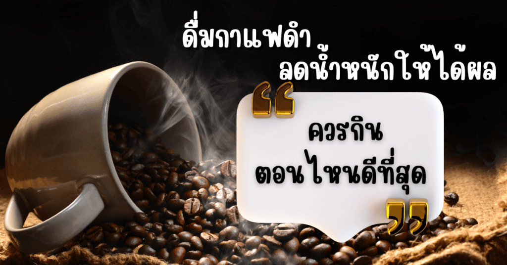 ดื่มกาแฟดำลดน้ำหนักให้ได้ผล ควรกินตอนไหนดีที่สุด 2 IF 2025 03 05T113209.787