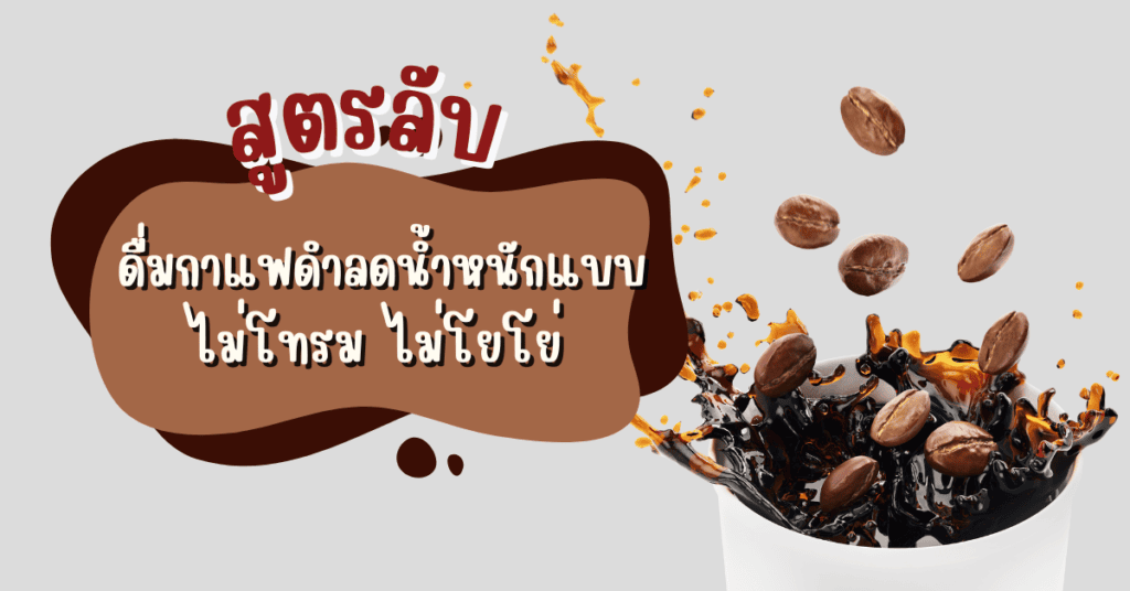 สูตรลับ ดื่มกาแฟดำลดน้ำหนักแบบไม่โทรม ไม่โยโย่ 2 กาแฟดำลดน้ำหนัก