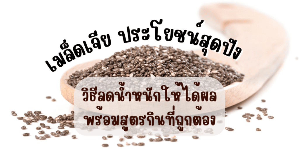 เมล็ดเจีย ประโยชน์สุดปัง วิธีลดน้ำหนักให้ได้ผล พร้อมสูตรกินที่ถูกต้อง 2 เมล็ดเจีย ประโยชน์