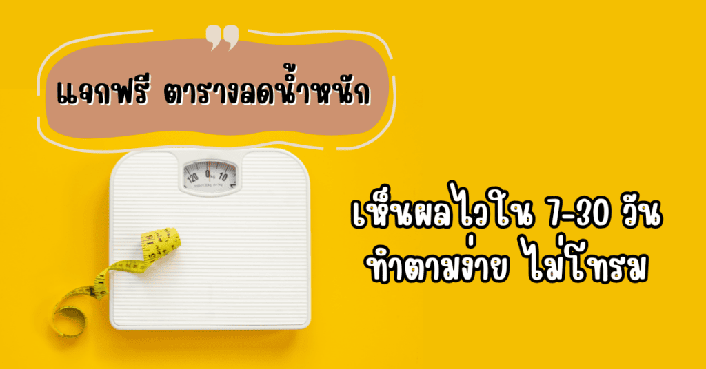 ตารางลดน้ำหนัก