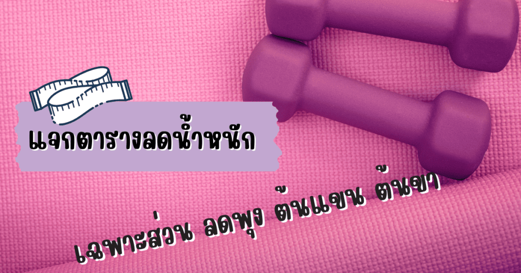 แจกตารางลดน้ำหนัก เฉพาะส่วน ลดพุง ต้นแขน ต้นขา 2 ตารางลดน้ำหนัก