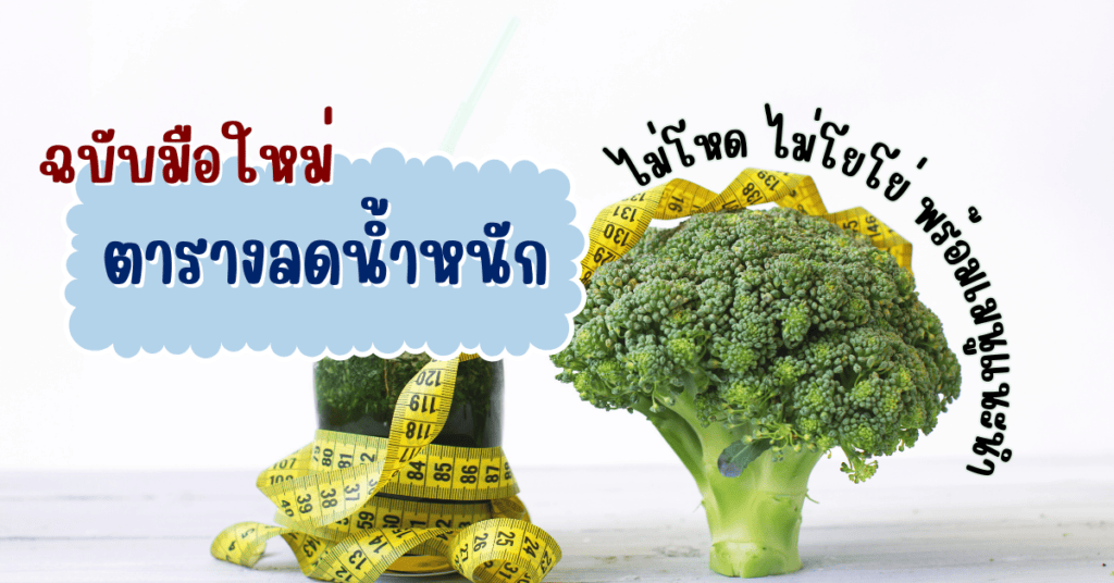 ตารางลดน้ำหนัก ฉบับมือใหม่ ไม่โหด ไม่โยโย่ พร้อมเมนูแนะนำ 2 ตารางลดน้ำหนัก