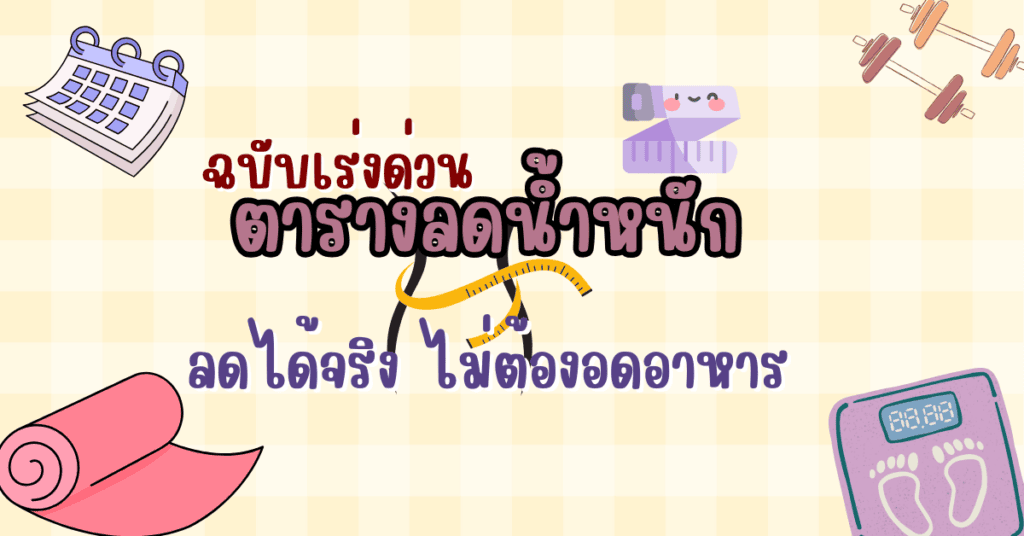 ตารางลดน้ำหนักฉบับเร่งด่วน ลดได้จริง ไม่ต้องอดอาหาร 2 ตารางลดน้ำหนัก