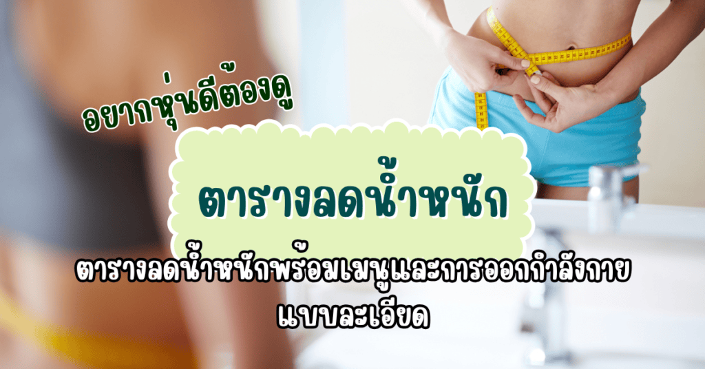 อยากหุ่นดีต้องดู ตารางลดน้ำหนักพร้อมเมนูและการออกกำลังกายแบบละเอียด 2 ตารางลดน้ำหนัก