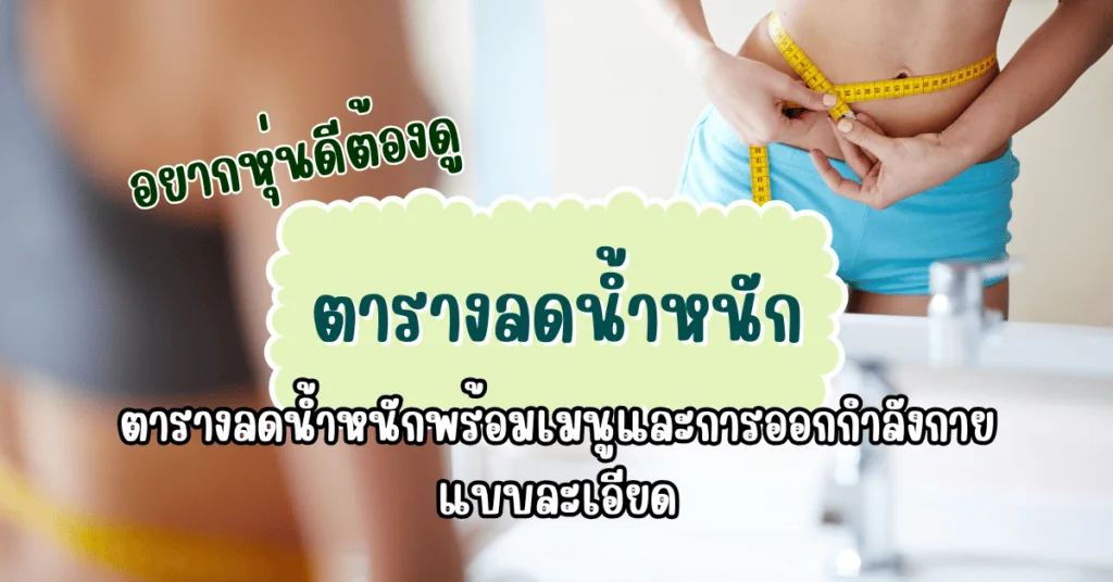 อยากหุ่นดีต้องดู ตารางลดน้ำหนักพร้อมเมนูและการออกกำลังกายแบบละเอียด 2 ตารางลดน้ำหนัก