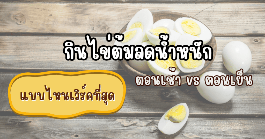 กินไข่ต้มลดน้ำหนัก