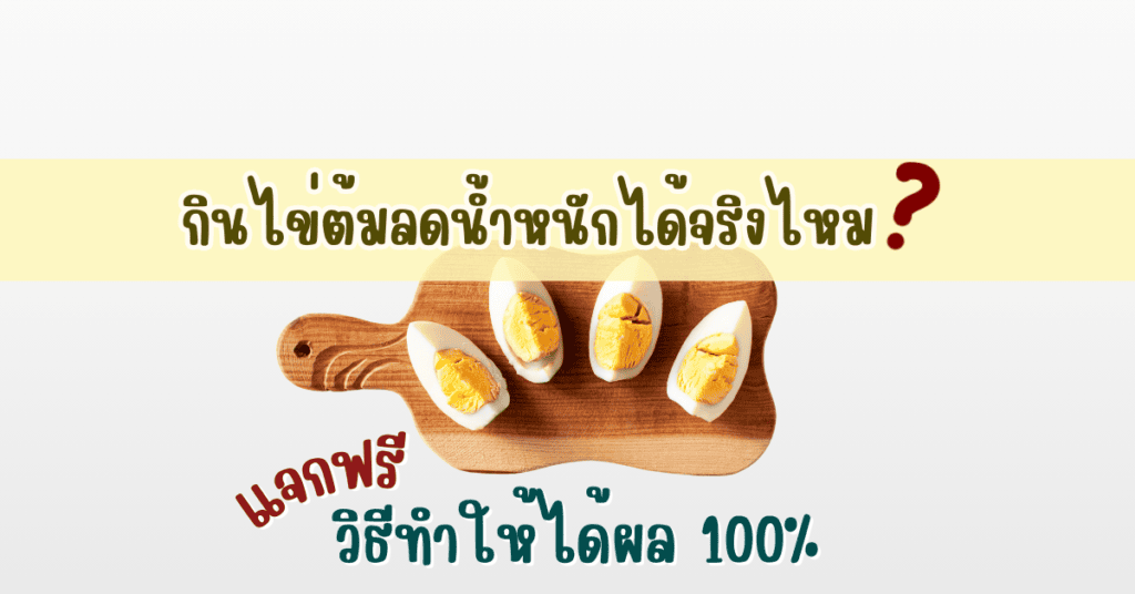 กินไข่ต้มลดน้ำหนักได้จริงไหม แจกฟรีวิธีทำให้ได้ผล 100% 2 กินไข่ต้มลดน้ำหนัก