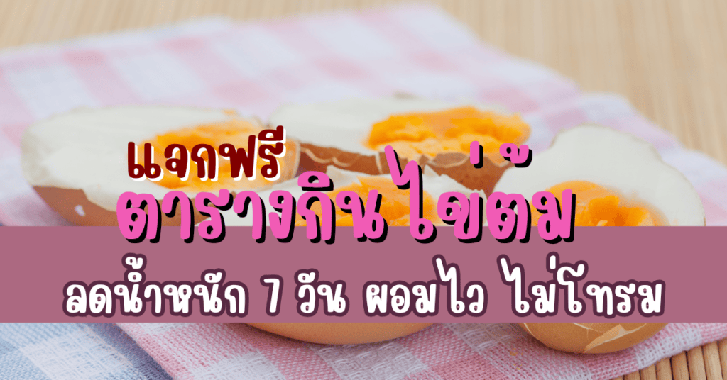 กินไข่ต้มลดน้ำหนัก