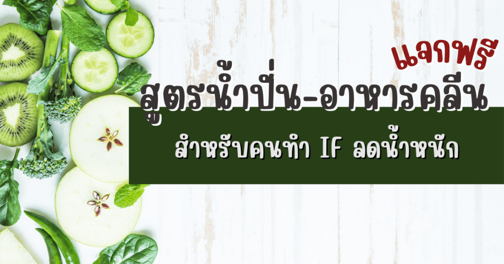 แจกฟรี สูตรน้ำปั่น-อาหารคลีน สำหรับคนทำ IF ลดน้ำหนัก 2 if ลดน้ำหนัก