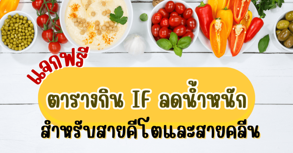 if ลดน้ำหนัก