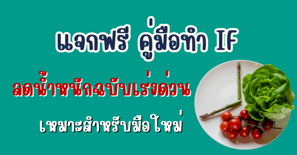 แจกฟรี คู่มือทำ IF ลดน้ำหนักฉบับเร่งด่วน เหมาะสำหรับมือใหม่ 2 if ลดน้ำหนัก