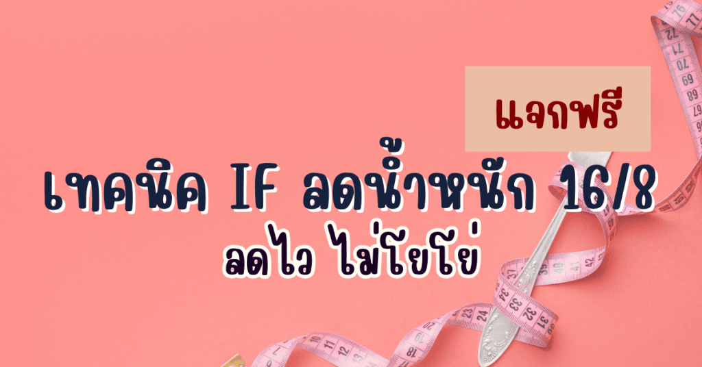 แจกฟรี เทคนิค IF ลดน้ำหนัก 16/8 ลดไว ไม่โยโย่ 2 if ลดน้ำหนัก