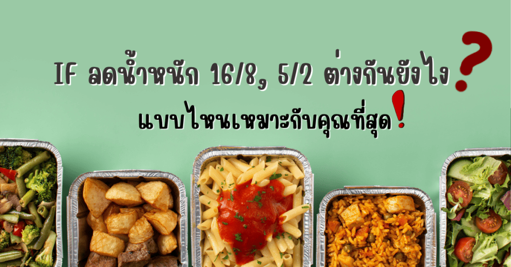 if ลดน้ำหนัก