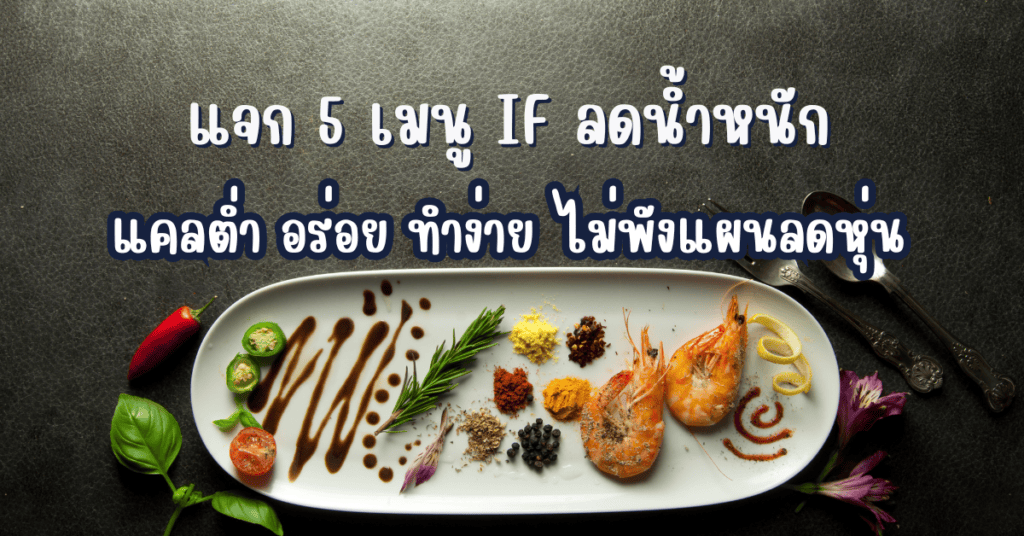 แจก 5 เมนู IF ลดน้ำหนัก แคลต่ำ อร่อย ทำง่าย ไม่พังแผนลดหุ่น 2 IF 23