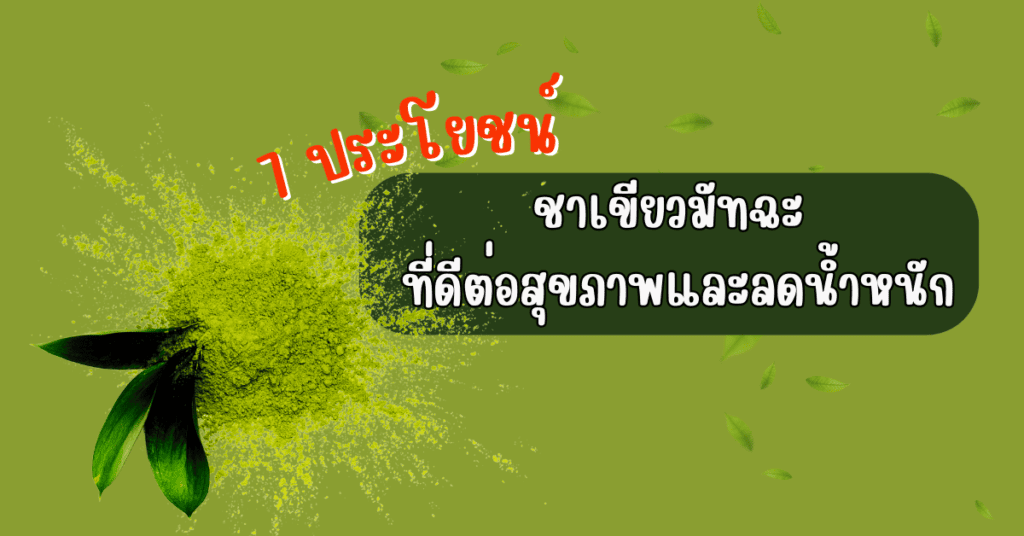 ประโยชน์ ชาเขียวมัทฉะ